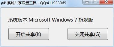 win7系统共享设置工具(局域网共享)