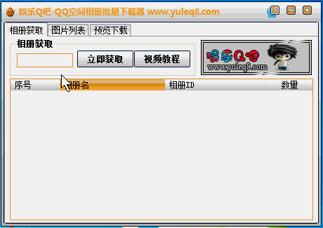 qq空间相册批量下载器(娱乐Q吧) v1.0 绿色版