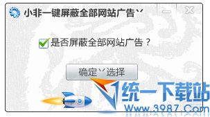 一键屏蔽全部网站广告(小非作品) v1.0 绿色版