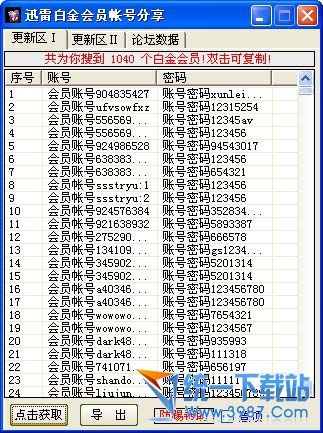 库索族迅雷白金会员帐号分享器 v8.1 绿色免费版