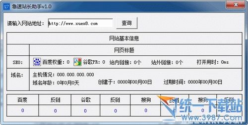 急速站长助手 v1.0 绿色版