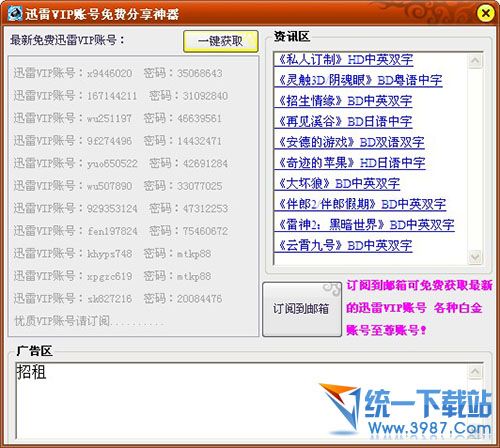 白水迅雷会员账号分享器 v3.2 绿色免费版