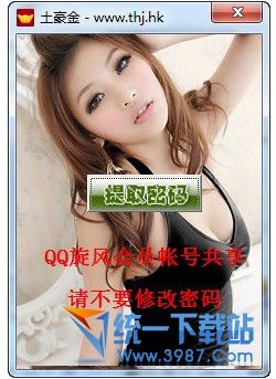 QQ旋风会员帐号共享工具 v1.1 vip免费版