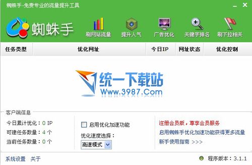 蜘蛛手(网站流量排名提升工具) v3.1.1 绿色免费版