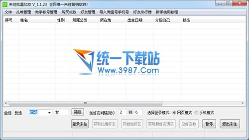 来往好友通(批量加好友软件) v1.1.52 绿色免费版