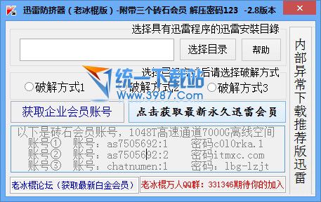 迅雷防挤器(老冰棍定制版) v2.8 绿色版