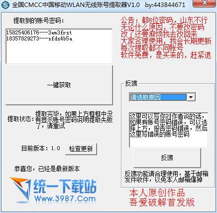 中国移动CMCC免费账号提取器 v1.0 绿色免费版