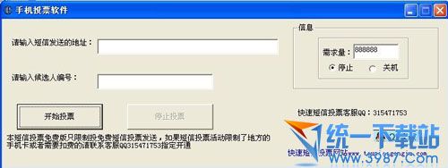 手机投票软件(短信投票刷票软件) v1.0 绿色免费版