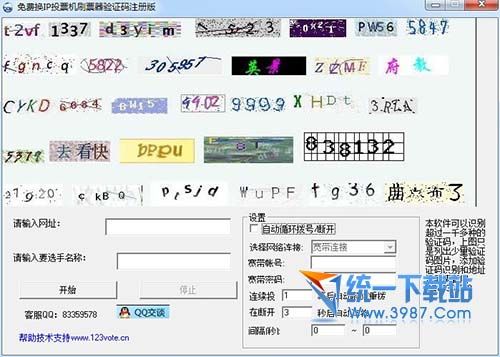 免费换IP刷票器验证码注册版 v1.0 绿色版