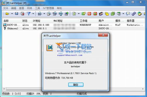 局域网管理助手(LanHelper) v1.99 汉化中文版