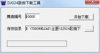 DJ024歌曲下载工具 v1.0 绿色版