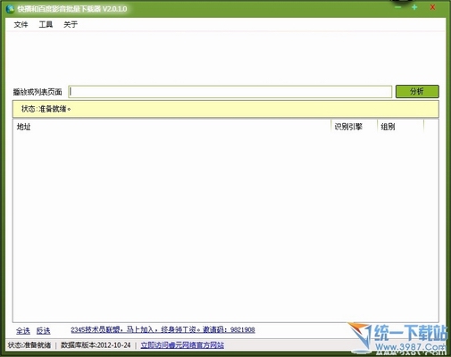 百度影音批量下载器 v3.0.0 绿色免费版
