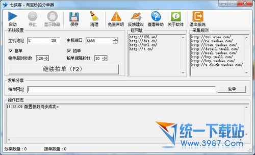 淘宝秒拍分单器 v1.0.0.3 绿色版
