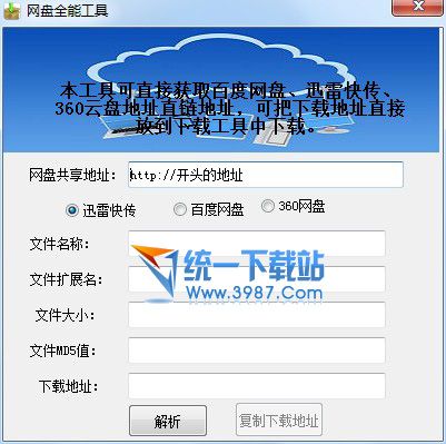 迅雷百度网盘解析工具 v1.0 绿色版