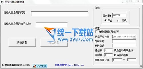 网页投票刷票软件 v5.0 绿色免费版