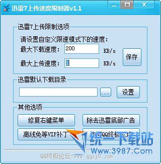 迅雷7上传速度限制器 v1.1 绿色版