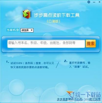 步步高点读机下载器 步步高点读机下载工具免费版