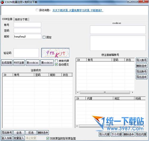 CSDN批量注册(免积分下载器)