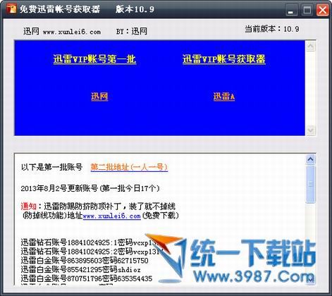 迅雷会员账号获取器(迅雷vip账号获取器) v10.9 绿色版