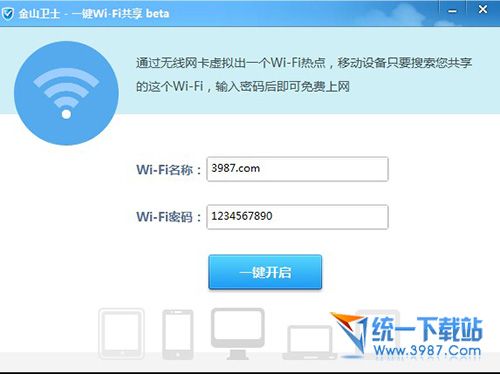 金山卫士一键Wi-Fi共享 v4.7.3.3366 提取版