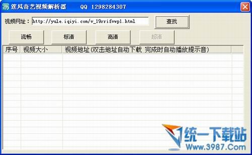 筳风奇艺视频解析器 v1.0.0 绿色免费版