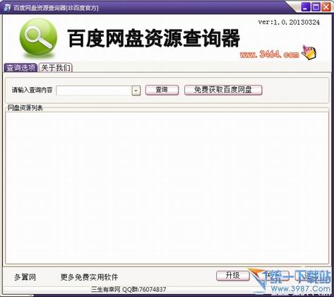 百度网盘资源查询器2013 v1.1 绿色免费版