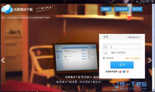 迅雷离线下载软件 v1.0 绿色免费版