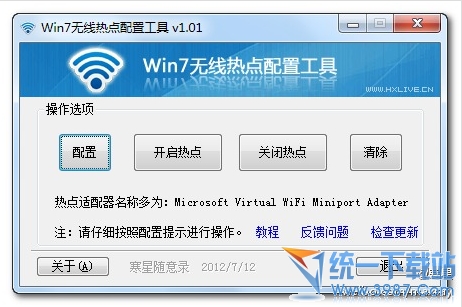 win7无线热点配置工具 v1.10 绿色版