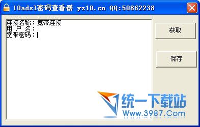 10adsl密码查看器 v3.2.1.1 绿色中文版