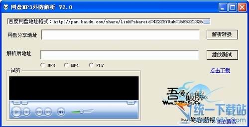 网盘MP3外链解析工具 v1.0 绿色版