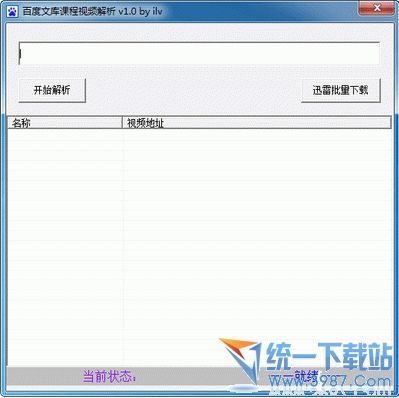 百度文库课程视频解析 v1.0 绿色免费版