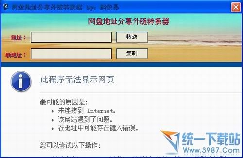 网盘地址分享外链转换器 v1.0 绿色版