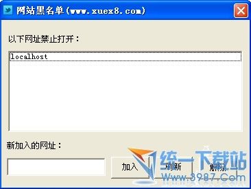 网站黑名单盾牌下载 v1.1 绿色免费版