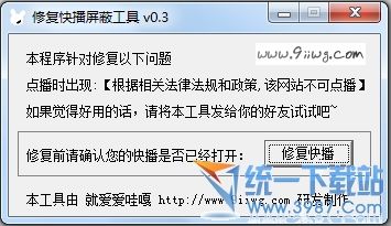 快播屏蔽修复工具 v0.3 绿色版
