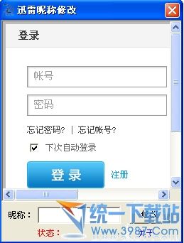 迅雷昵称修改器 v1.0 绿色免费版
