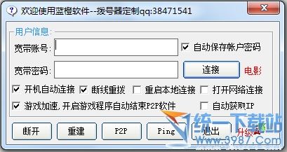 蓝橙宽带连接软件 v1.0 绿色中文免费版
