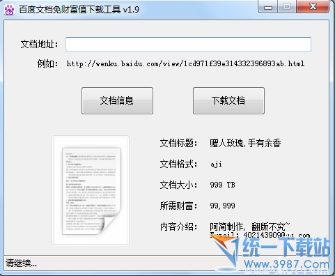 百度文库免财富值下载工具 v2.2 绿色免费版