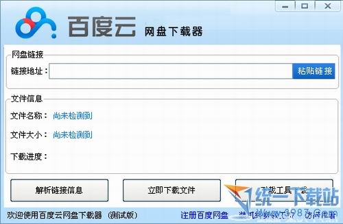 百度云网盘下载器 v1.0 绿色中文版