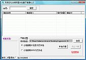 风很凉QQ相册批量下载器 V1.2绿色免费版