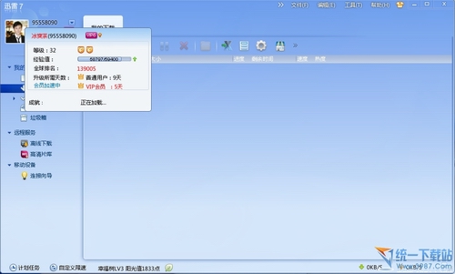迅雷7高速通道破解典藏版(无时间限制)