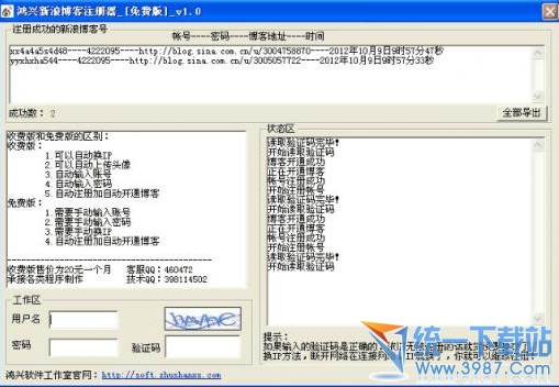 鸿兴新浪博客注册器v1.0 中文绿色版