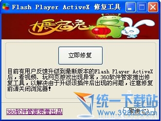 Flash Player ActiveX(Flash修复工具)360专版