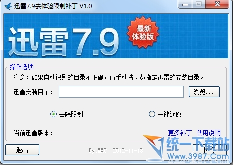 迅雷7.9去体验限制补丁 v1.4 绿色免费版
