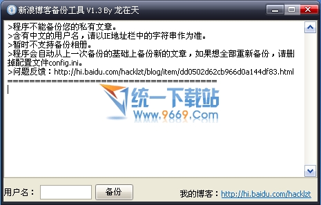 新浪博客备份工具 v1.3绿色免费版