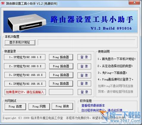 路由器设置工具小助手 v1.2 绿色免费版