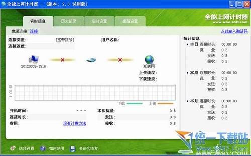 全能上网计时器v2.3中文免费版