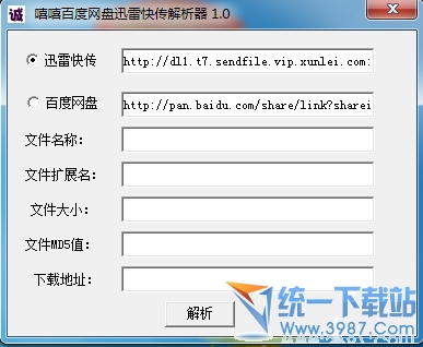 百度网盘迅雷快传解析器 v1.0 绿色免费版