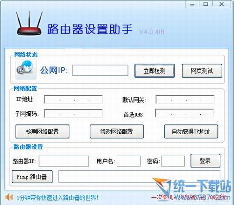 路由器设置助手 v4.0.416 绿色免费版