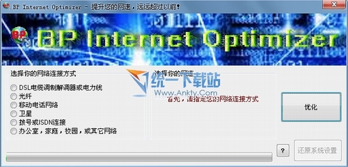 网络提速软件(BP Internet Optimizer) 1.0.2汉化绿色免费版
