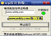 ARP攻击自动检测修复工具 1.0简体中文安装版